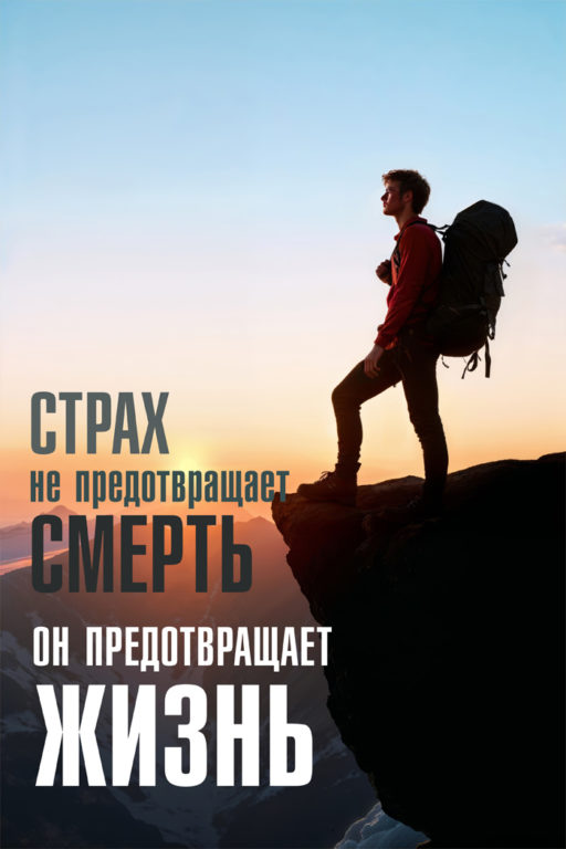 Арт постер "Страх предотвращает жизнь"
