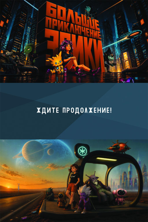 Большое путешествие Эрики