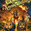 Кролик Питер Peter Rabbit